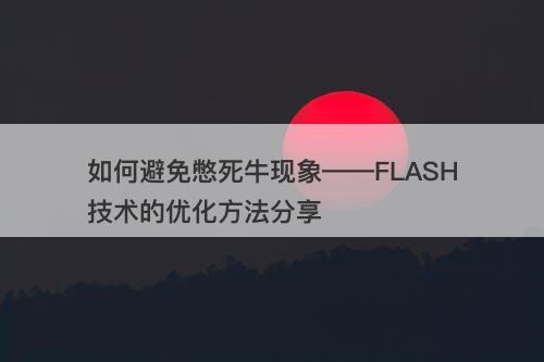 如何避免憋死牛现象——FLASH技术的优化方法分享