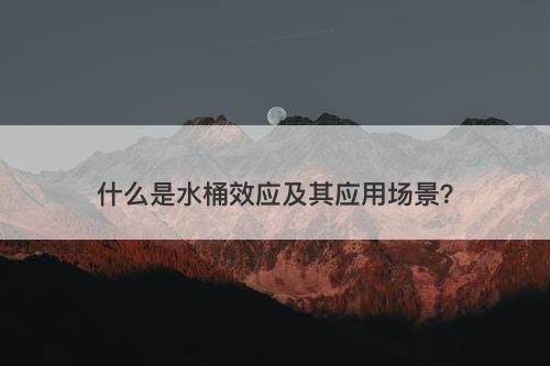 什么是水桶效应及其应用场景？