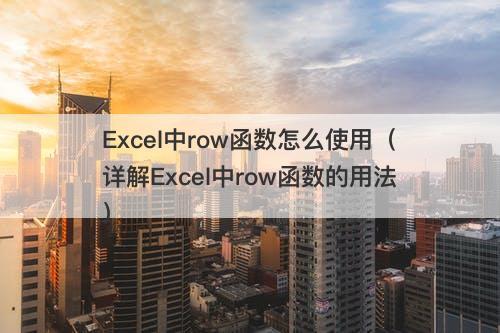 Excel中row函数怎么使用（详解Excel中row函数的用法）