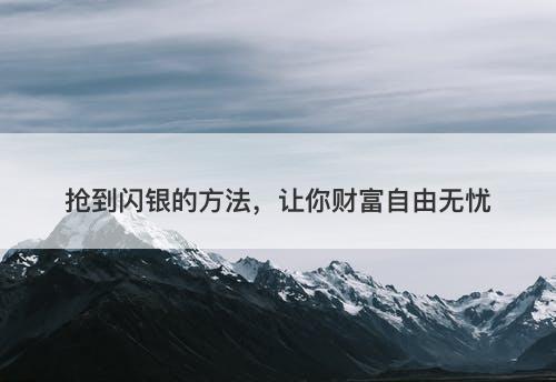 抢到闪银的方法，让你财富自由无忧