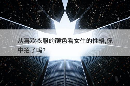 从喜欢衣服的颜色看女生的性格,你中招了吗？