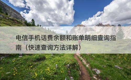 电信手机话费余额和账单明细查询指南（快速查询方法详解）