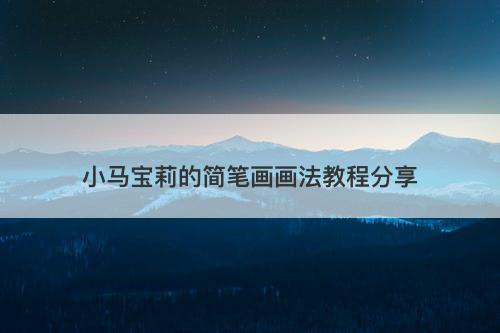 小马宝莉的简笔画画法教程分享