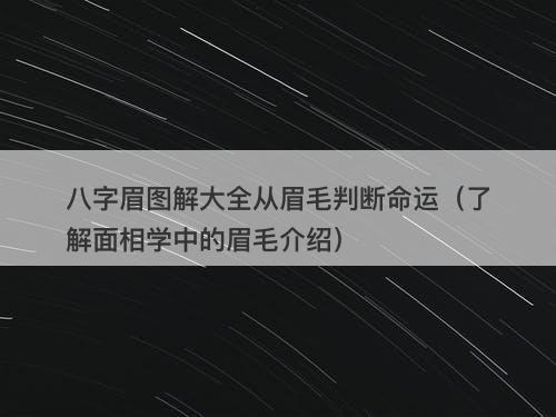 八字眉图解大全从眉毛判断命运（了解面相学中的眉毛介绍）