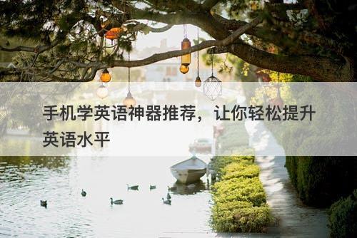 手机学英语神器推荐，让你轻松提升英语水平