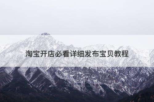 淘宝开店必看详细发布宝贝教程