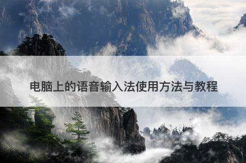 电脑上的语音输入法使用方法与教程