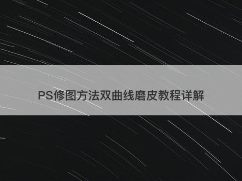 PS修图方法双曲线磨皮教程详解