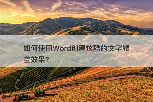 如何使用Word创建炫酷的文字镂空效果？