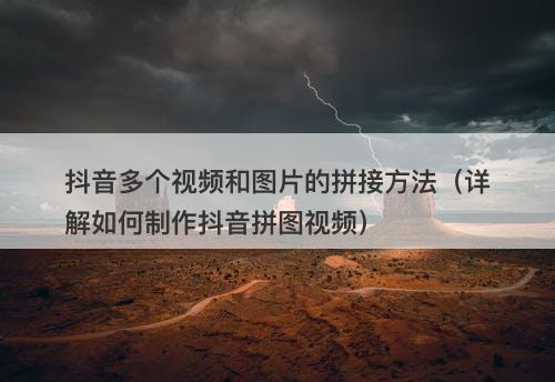 抖音多个视频和图片的拼接方法（详解如何制作抖音拼图视频）