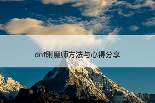 dnf附魔师方法与心得分享