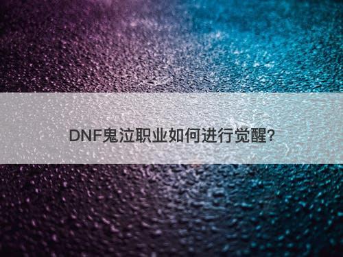 DNF鬼泣职业如何进行觉醒？
