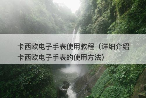 卡西欧电子手表使用教程（详细介绍卡西欧电子手表的使用方法）