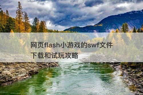 网页flash小游戏的swf文件下载和试玩攻略