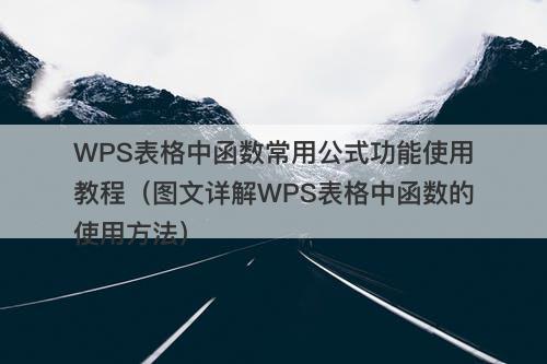 WPS表格中函数常用公式功能使用教程（图文详解WPS表格中函数的使用方法）