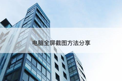 电脑全屏截图方法分享