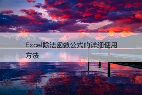 Excel除法函数公式的详细使用方法