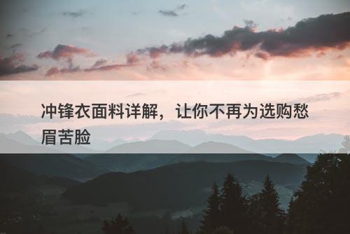 冲锋衣面料详解，让你不再为选购愁眉苦脸