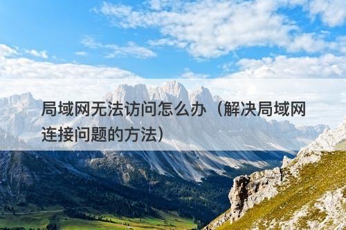 局域网无法访问怎么办（解决局域网连接问题的方法）