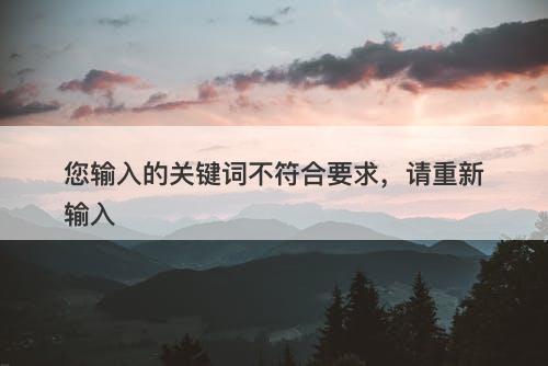 您输入的关键词不符合要求，请重新输入
