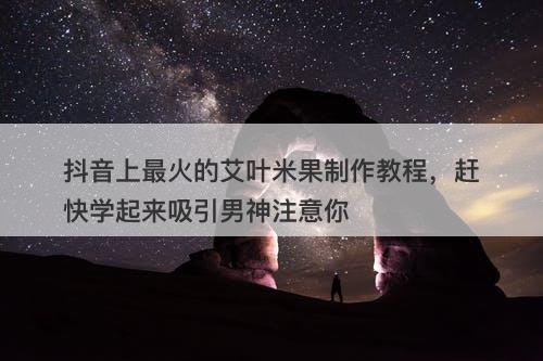 抖音上最火的艾叶米果制作教程，赶快学起来吸引男神注意你