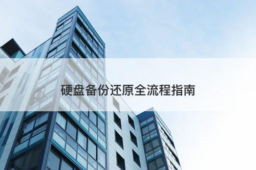 硬盘备份还原全流程指南