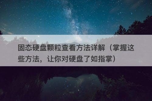 固态硬盘颗粒查看方法详解（掌握这些方法，让你对硬盘了如指掌）
