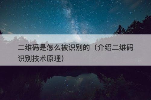 二维码是怎么被识别的（介绍二维码识别技术原理）