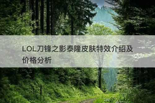LOL刀锋之影泰隆皮肤特效介绍及价格分析