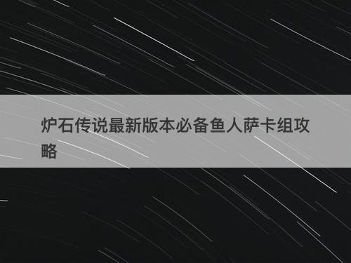 炉石传说最新版本必备鱼人萨卡组攻略