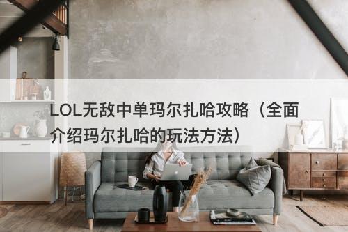 LOL无敌中单玛尔扎哈攻略（全面介绍玛尔扎哈的玩法方法）