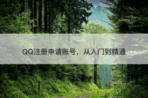 QQ注册申请账号，从入门到精通