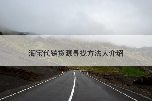 淘宝代销货源寻找方法大介绍