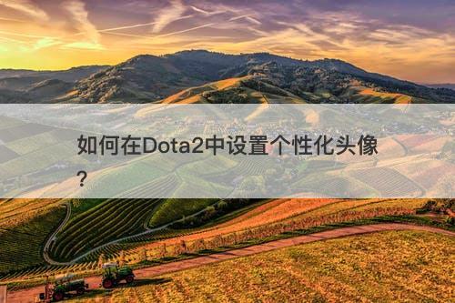 如何在Dota2中设置个性化头像？