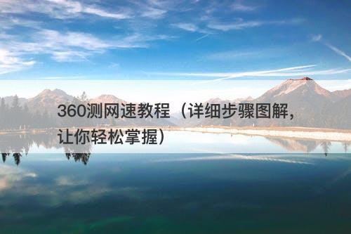 360测网速教程（详细步骤图解，让你轻松掌握）
