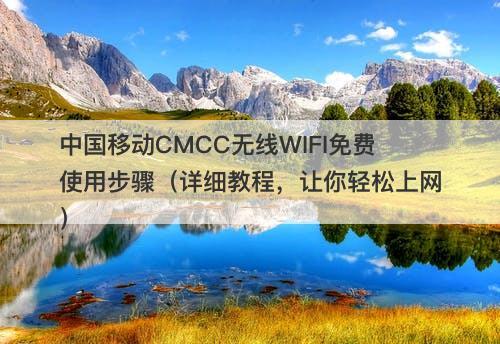 中国移动CMCC无线WIFI免费使用步骤（详细教程，让你轻松上网）-图1