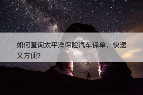 如何查询太平洋保险汽车保单,快速又方便?-图1 如何查询太平洋保险汽车保单,快速又方便?-图1