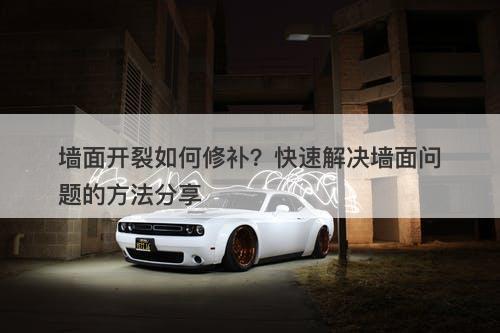 墙面开裂如何修补？快速解决墙面问题的方法分享-图1