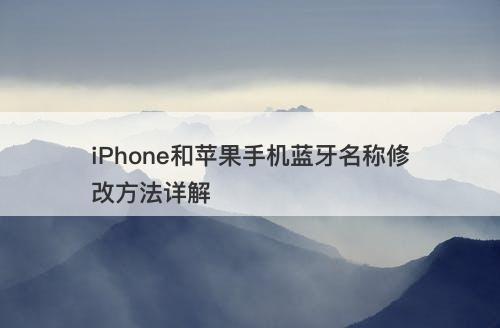 iPhone和苹果手机蓝牙名称修改方法详解-图1