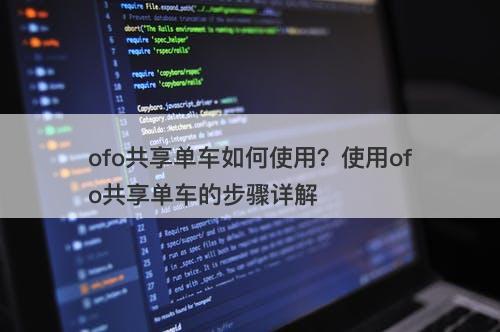 ofo共享单车如何使用？使用ofo共享单车的步骤详解