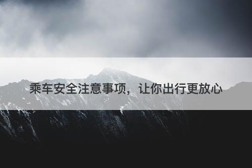 乘车安全注意事项，让你出行更放心
