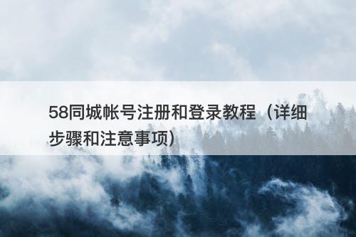 58同城帐号注册和登录教程（详细步骤和注意事项）