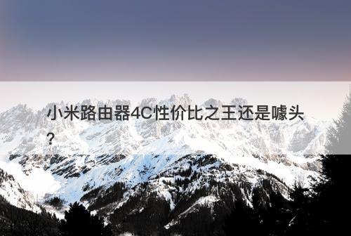 小米路由器4C性价比之王还是噱头？