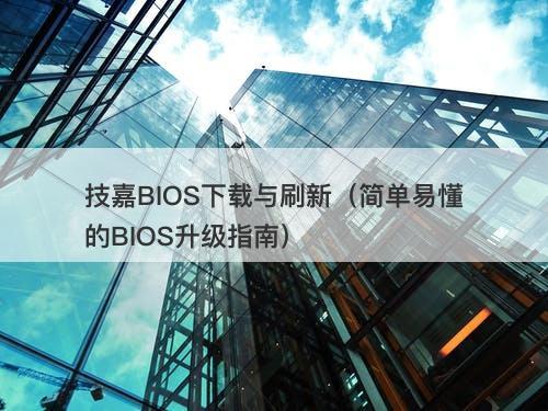技嘉BIOS下载与刷新（简单易懂的BIOS升级指南）