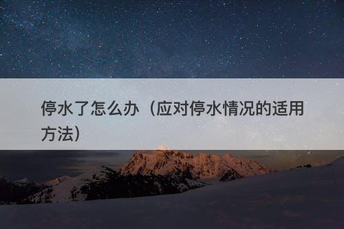 停水了怎么办（应对停水情况的适用方法）