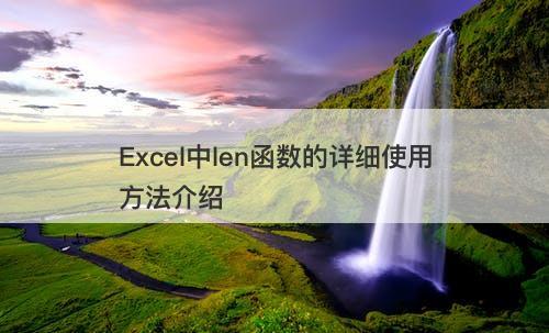 Excel中len函数的详细使用方法介绍