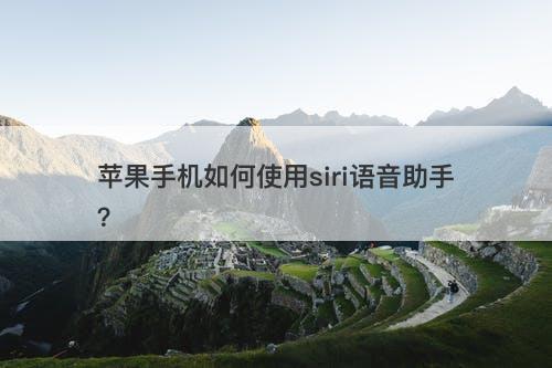 苹果手机如何使用siri语音助手？