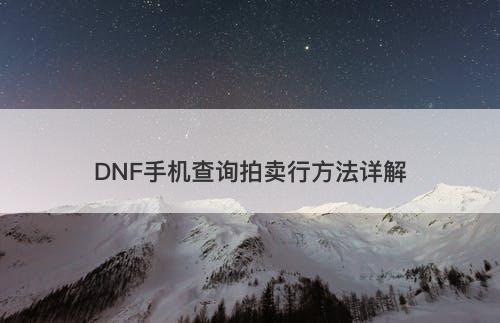 DNF手机查询拍卖行方法详解