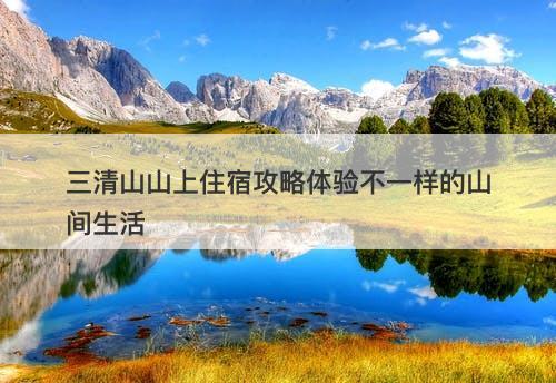 三清山山上住宿攻略体验不一样的山间生活