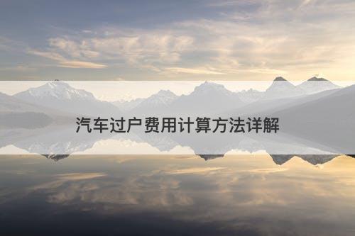汽车过户费用计算方法详解